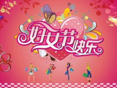 3月8日是國際勞動婦女節，藍點公司女同事們一起度過